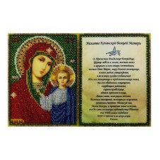 Готовая вышивая работа бисером "Молитва Казанской Божией Матери"